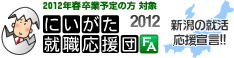 にいがた就職応援団ナビ2012 -新潟県の就活情報サイト-