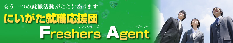にいがた就職応援団 Freshers Agent