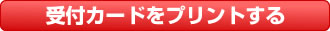 申込