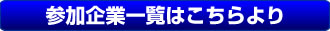 参加企業一覧