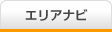 エリアナビ