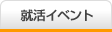 就活イベント