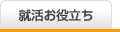 就活お役立ち