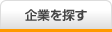 企業を探す