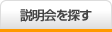 説明会を探す