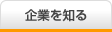 企業を知る