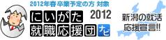 にいがた就職応援団ナビ2012 -新潟県の就活情報サイト-