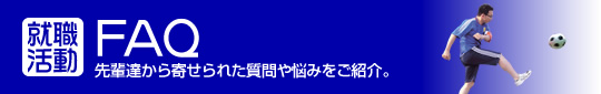 就職活動 FAQ