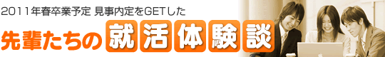 就活体験談