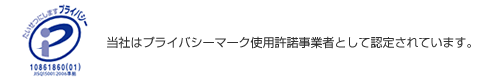 プライバシーマーク