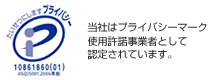 プライバシーマーク