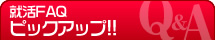 就活FAQ ピックアップ