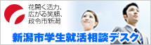 新潟市学生就活相談デスク