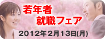 若年者就職フェア