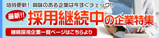 採用継続中の企業特集
