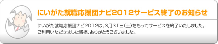 にいがた就職応援団ナビ2012サービス終了のお知らせ