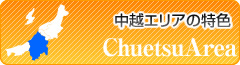 中越エリアの特色
