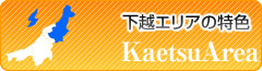 下越エリアの特色