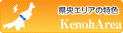 県央エリアの特色