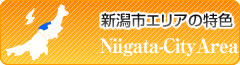 新潟エリアの特色