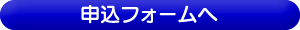 申込フォームへ
