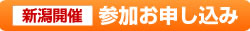 新潟開催参加申込はこちら