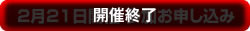 2/21参加お申し込み