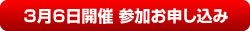 3/6参加お申し込み