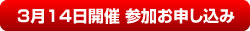 3/14参加お申し込み