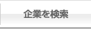 企業を探す