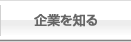 企業を知る