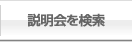 説明会を探す