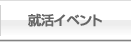 就活イベント