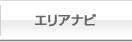 エリアナビ