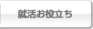 就活お役立ち