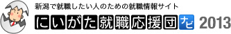 にいがた就職応援団ナビ2013 -新潟県の就活情報サイト-