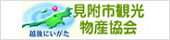 見附市観光物産協会