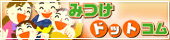 みつけドットコム
