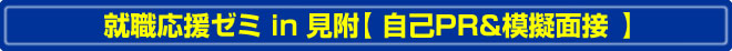 就職応援ゼミin見附