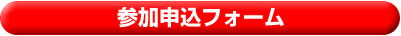 8月17日応援ゼミ参加申込みフォーム