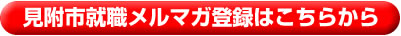 見附市就職応援メルマガ登録