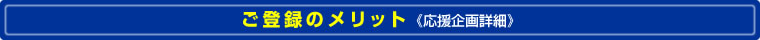 ご登録のメリット