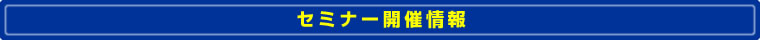 セミナー開催情報
