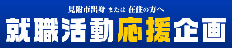 見附市就職活動応援企画