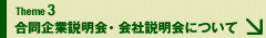 合同企業説明会・会社説明会について