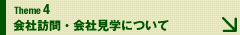 会社訪問・会社見学について