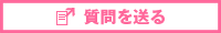 質問を送る