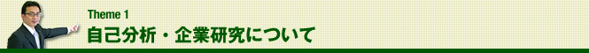 Theme1　自己分析・企業研究について