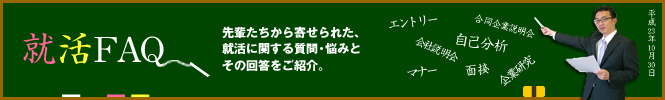 就活FAQ