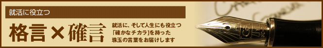 就活に役立つ格言×確言